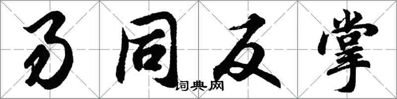 胡問遂易同反掌行書怎么寫