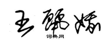 朱錫榮王麗娥草書個性簽名怎么寫