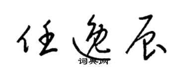 梁錦英任逸辰草書個性簽名怎么寫