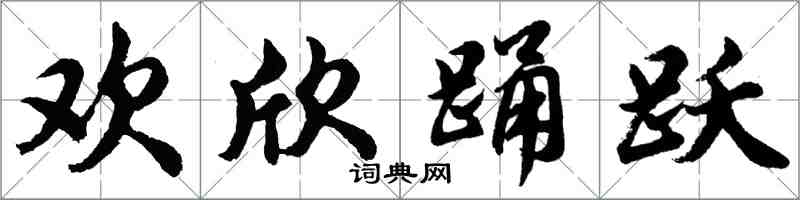 胡問遂歡欣踴躍行書怎么寫