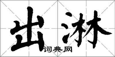 翁闓運出淋楷書怎么寫