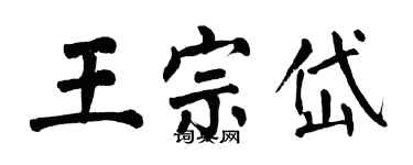 翁闓運王宗岱楷書個性簽名怎么寫