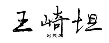 曾慶福王崎坦行書個性簽名怎么寫