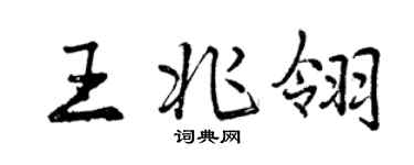 曾慶福王兆翎行書個性簽名怎么寫