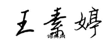 王正良王素婷行書個性簽名怎么寫