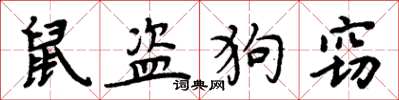 周炳元鼠盜狗竊楷書怎么寫