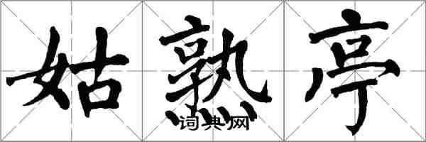 翁闓運姑熟亭楷書怎么寫