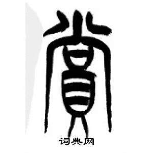 千字文中李剛田的寫法