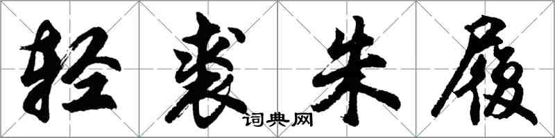 胡問遂輕裘朱履行書怎么寫