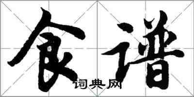 胡問遂食譜行書怎么寫