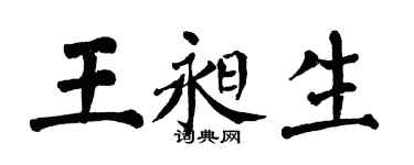 翁闓運王昶生楷書個性簽名怎么寫