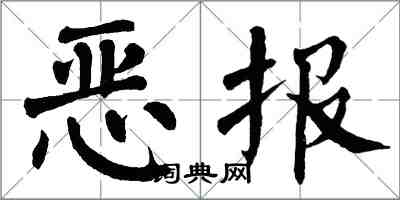 翁闓運惡報楷書怎么寫