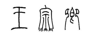 陳墨王宗卿篆書個性簽名怎么寫