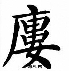 罭小楷書法_罭字書法_小楷字典