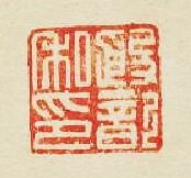 “殷歆私印”篆刻印章