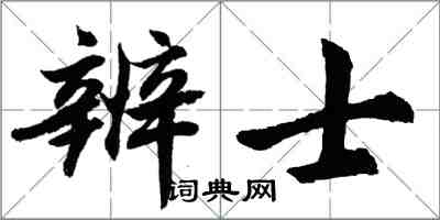 胡問遂辨士行書怎么寫