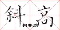 黃華生斜高楷書怎么寫