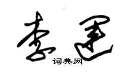 朱錫榮李運草書個性簽名怎么寫