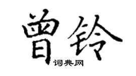 丁謙曾鈴楷書個性簽名怎么寫