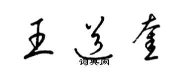 梁錦英王道奎草書個性簽名怎么寫