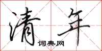田英章清年行書怎么寫