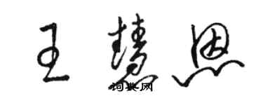 駱恆光王慧恩草書個性簽名怎么寫