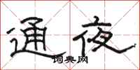 駱恆光通夜隸書怎么寫