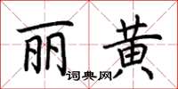 荊霄鵬麗黃楷書怎么寫