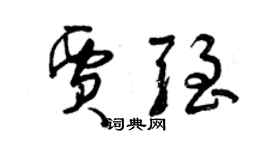 曾慶福賈強草書個性簽名怎么寫