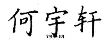 丁謙何宇軒楷書個性簽名怎么寫