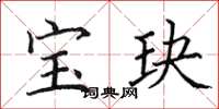 田英章寶玦楷書怎么寫