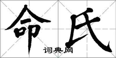 翁闓運命氏楷書怎么寫