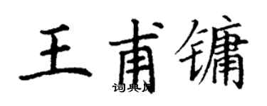 丁謙王甫鏞楷書個性簽名怎么寫