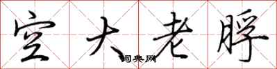 荊霄鵬空大老脬行書怎么寫
