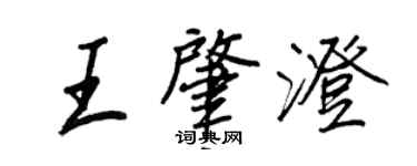 王正良王肇澄行書個性簽名怎么寫