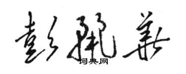 駱恆光彭麗華草書個性簽名怎么寫