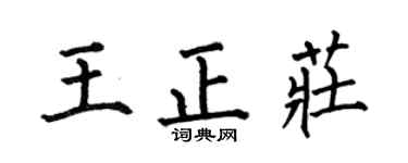 何伯昌王正莊楷書個性簽名怎么寫