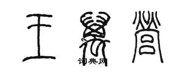 陳墨王萬營篆書個性簽名怎么寫