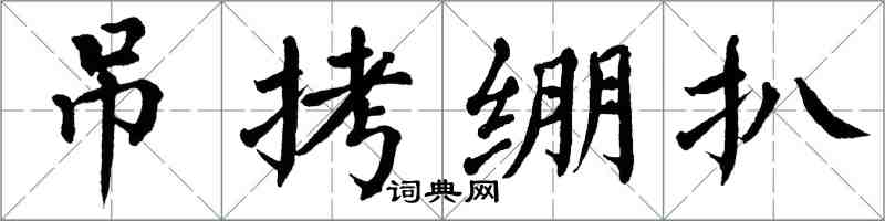 翁闓運弔拷繃扒楷書怎么寫