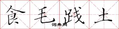 黃華生食毛踐土楷書怎么寫