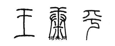 陳墨王康平篆書個性簽名怎么寫