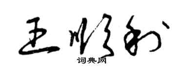 曾慶福王順利草書個性簽名怎么寫