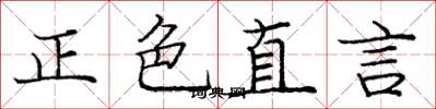 龐中華正色直言楷書怎么寫