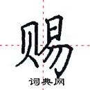 田英章寫的硬筆楷書賜