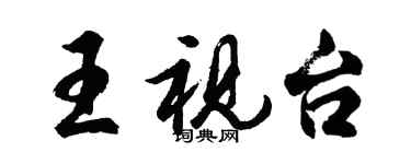 胡問遂王視台行書個性簽名怎么寫