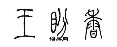 陳墨王盼香篆書個性簽名怎么寫