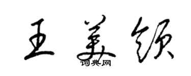 梁錦英王美領草書個性簽名怎么寫