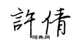 王正良許倩行書個性簽名怎么寫