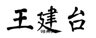 翁闓運王建台楷書個性簽名怎么寫