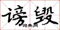 周炳元謗毀楷書怎么寫